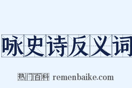 咏史诗反义词是什么意思的图片